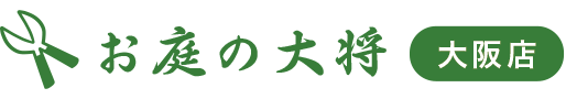忠岡町で草刈り・剪定・伐採・造園業者はお庭の大将でプロの手入れ掃除!